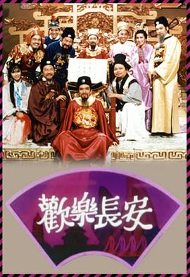 歡樂(lè)長(zhǎng)安粵語(yǔ)(全集)