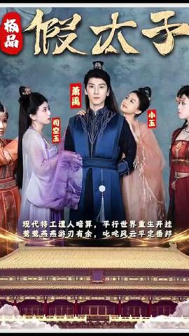 極品假太子（穿越?。?全集)