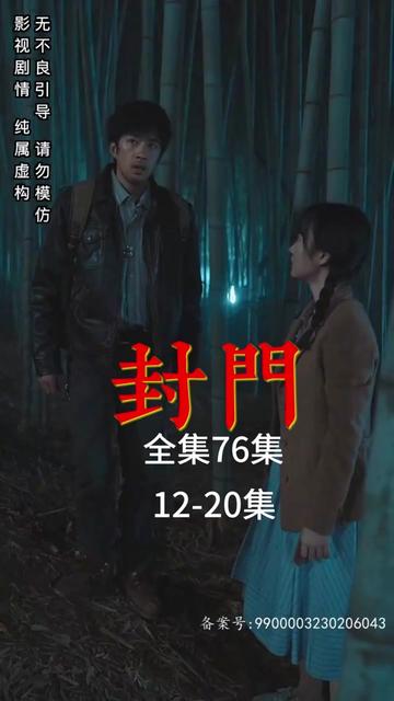 封門(mén)(全集)