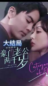 替嫁新娘，豪門老公兩千歲(全集)