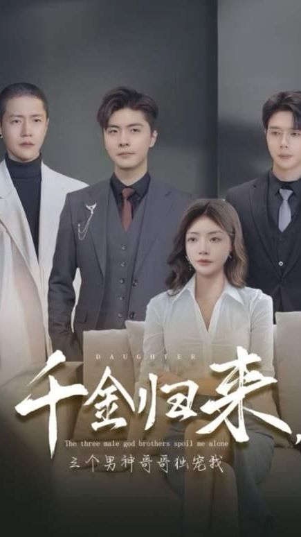 千金歸來(lái)，三個(gè)男神哥哥獨(dú)寵我(全集)