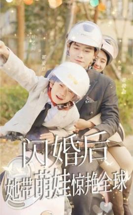 閃婚后，她帶萌娃驚艷全球(全集)