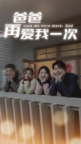 爸爸再愛我一次74集(全集)