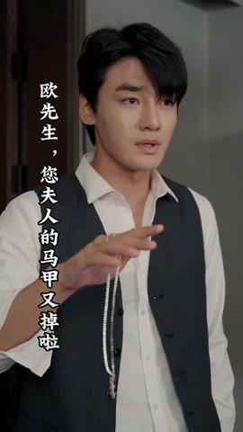 歐先生，您夫人的馬甲又掉了(全集)