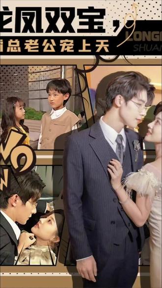 龍鳳雙寶，霸總老公寵上天(全集)