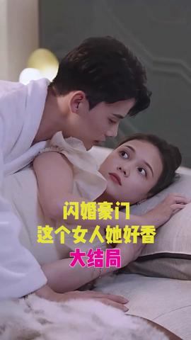 閃婚豪門，這個女人她好香(全集)