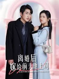 離婚后，嫁給前夫他上司&爹地快來(lái)，我的媽咪就是她(全集)