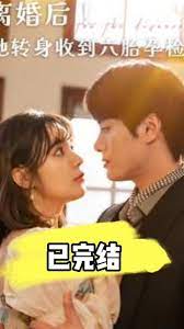 離婚后！她轉身收到六胎孕檢單(全集)