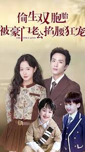 偷生雙胞胎，被豪門老公掐腰狂寵(全集)