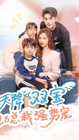 天降雙寶，億萬(wàn)總裁強(qiáng)勢(shì)寵(全集)