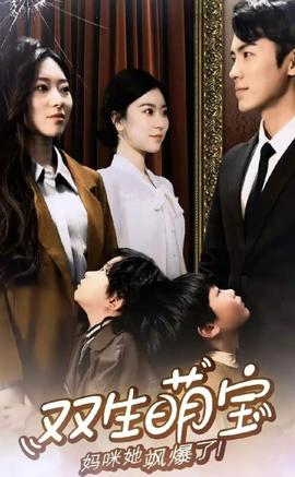 雙生萌娃，媽咪她颯爆了(全集)