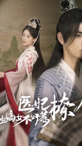 醫(yī)妃撩人，重生嫡女不好惹(全集)