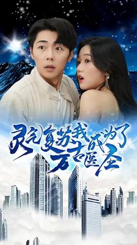 靈氣復(fù)蘇，我成為了萬古醫(yī)圣(全集)