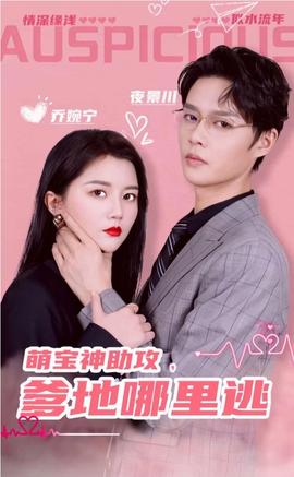 萌寶神助攻，爹地哪里逃&超級(jí)萌寶之吉星高照(全集)