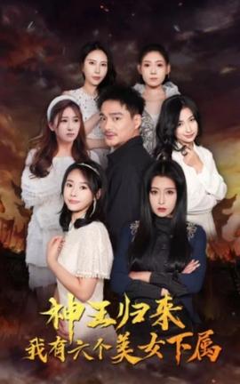 神王歸來(lái)，我有六個(gè)美女下屬(全集)
