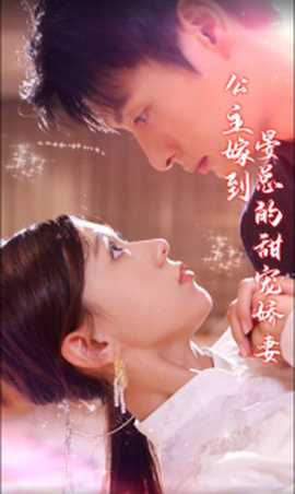 公主嫁到，晏總的甜寵嬌妻(全集)