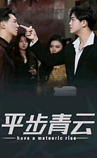 平步青云，離婚后我走上人生巔峰(全集)