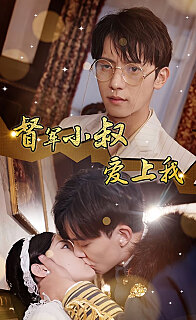 傾城少帥愛上我《督軍小叔愛上我（少帥，夫人已駕到）(全集)