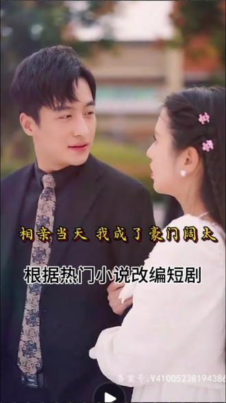 相親當(dāng)天，我成了豪門(mén)闊太(全集)