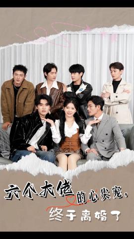 六個(gè)大佬的心尖寵，終于離婚了(全集)