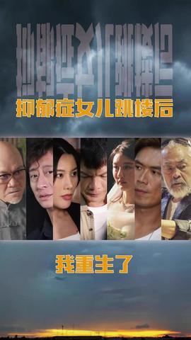 抑郁癥女兒跳樓后，我重生了(重啟2003之香江風(fēng)云)(全集)
