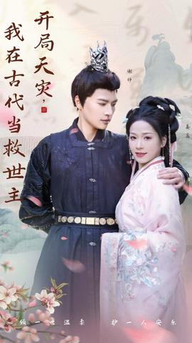 開(kāi)局天災(zāi)，我在古代當(dāng)救世主(全集)
