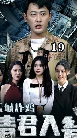 云城炸雞，請(qǐng)君入甕(全集)