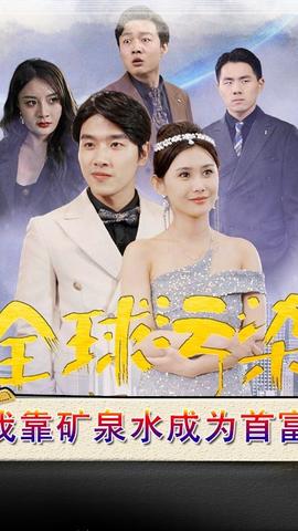 全球污染，我靠礦泉水成為首富(全集)