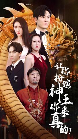 讓你扮演神王，你來真的？(全集)