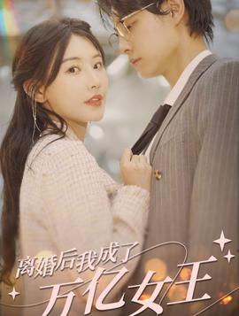 離婚后，我成了億萬(wàn)女王(全集)