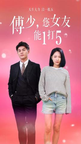 傅少，您女友能1打5(全集)