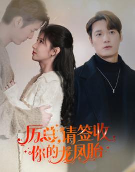 歷總，請(qǐng)簽收你的龍鳳胎(全集)