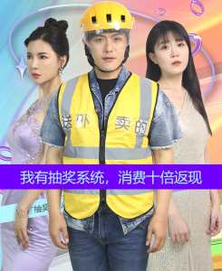 我有抽獎系統(tǒng)，消費十倍返現(xiàn)(全集)