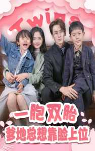 一胎雙寶，爹地總想靠臉上位(全集)