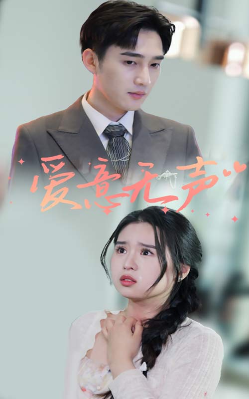 愛意無(wú)聲(全集)