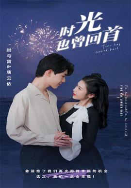 時(shí)光也曾回首(全集)