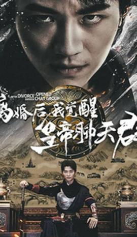 離婚后我覺(jué)醒皇帝聊天群(全集)