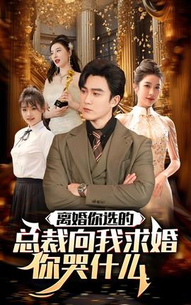 離婚你選的，總裁向我求婚你哭什么(全集)
