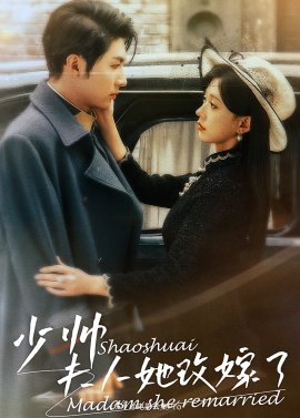 少帥，夫人她改嫁了(全集)
