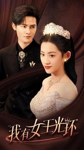 我有女王光環(huán)$她帶王冠，你惹她干嘛(全集)