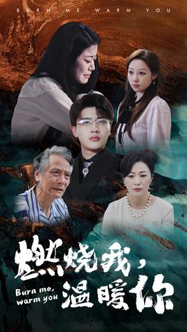 燃燒我，溫暖你(全集)