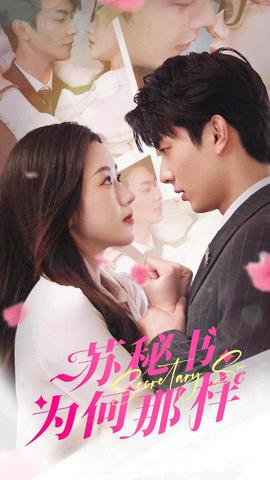 蘇秘書為何那樣$報告蘇秘書，傅總想上位(全集)