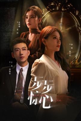 步步驚心短劇版(全集)