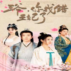 王爺，你找錯王妃了(全集)
