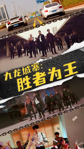 九龍城寨，勝者為王(全集)