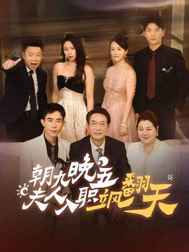 朝九晚五，夫人入職颯翻天(全集)