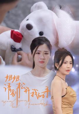 姐姐，請(qǐng)別松開(kāi)我的手(全集)