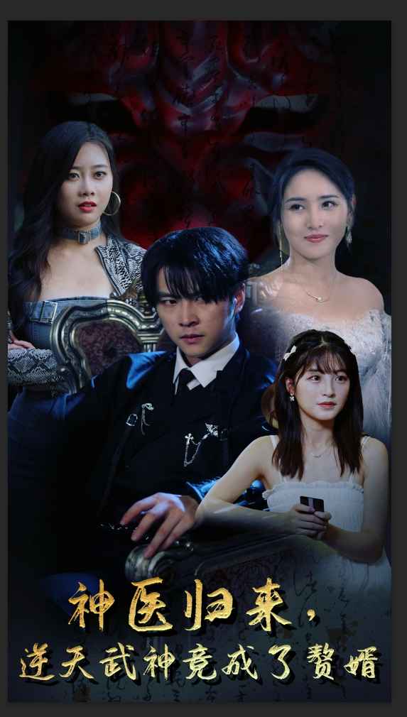 神醫(yī)歸來，逆天武神竟成了贅婿(全集)