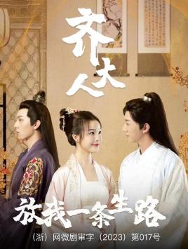 齊大人，放我一條生路(全集)