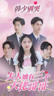 韓少別哭，夫人她有三個(gè)大佬哥哥(全集)